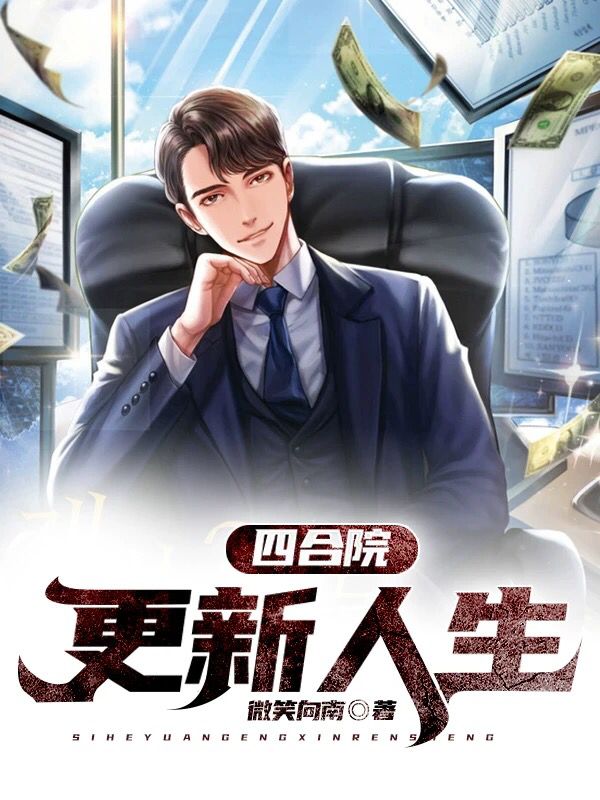 四合院：更新人生免费阅读