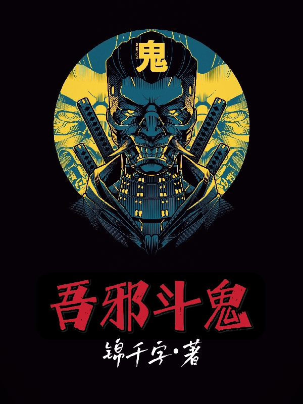 吾邪斗鬼小说完整版全文免费阅读