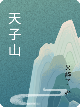 天子山最新章节阅读，沈飞龙杨玲儿小说全文免费阅读