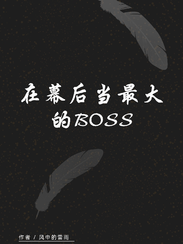在幕后当最大的BOSS沐风小说在线章节目录阅读最新章节