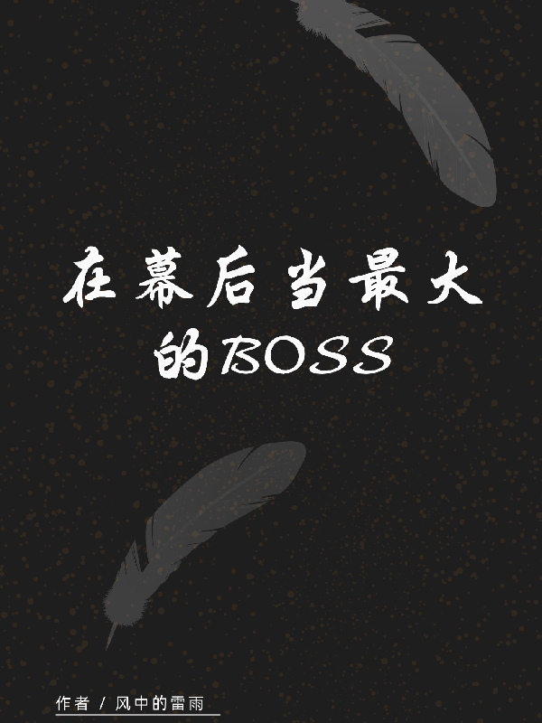 在幕后当最大的BOSS小说免费资源，在幕后当最大的BOSS在线阅读