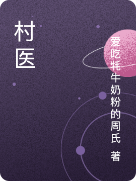主角叫李飞奚梦瑶的小说最新章节阅读，风流妙手村医全文免费阅读