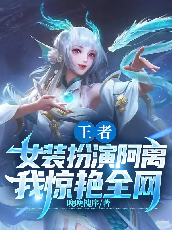 慕瑶小说《王者：女装扮演阿离，我惊艳全网》在线阅读