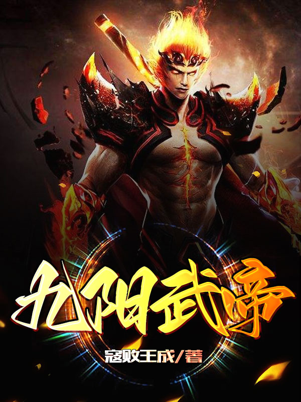 九阳武帝小说免费资源，九阳武帝在线阅读