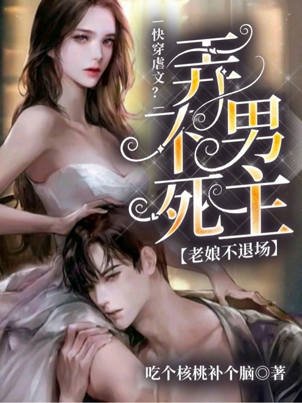 快穿虐文？弄不死男主老娘不退场白霜时衍小说在线章节目录阅读最新章节