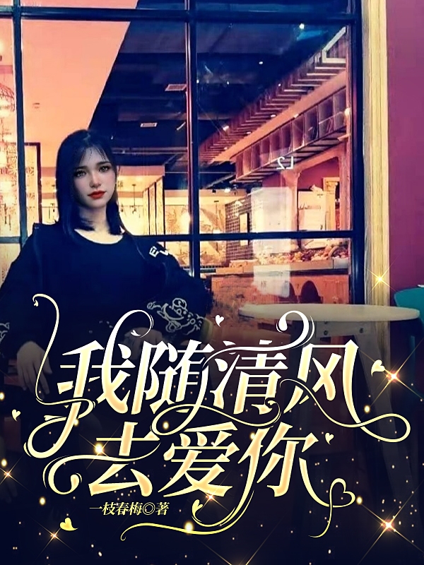 我随清风去爱你小说，我随清风去爱你全文在线阅读-瑞奇文学
