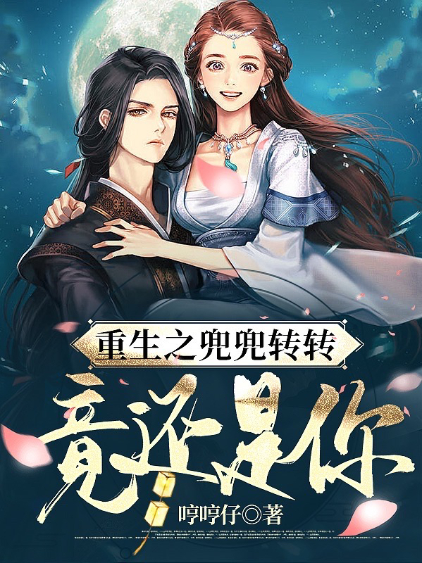 重生之兜兜转转竟还是你宋秀宁关盛文，重生之兜兜转转竟还是你小说免费阅读