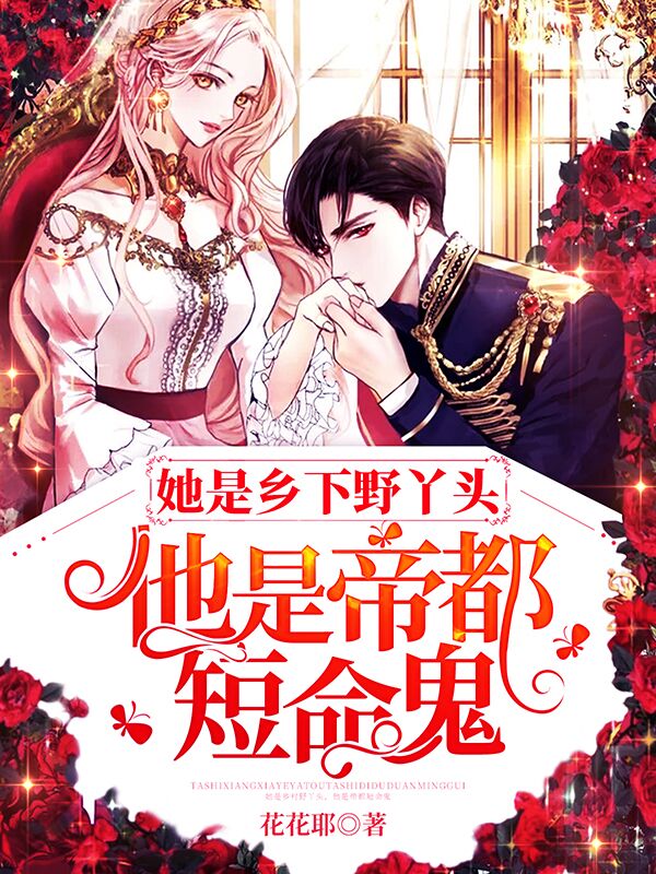 她是乡下野丫头，他是帝都短命鬼免费阅读