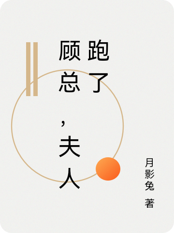 主角叫顾明姜欣的小说顾总，夫人跑了全文免费阅读