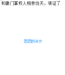 和豪门掌权人相亲当天，领证了慕南风林云颂，和豪门掌权人相亲当天，领证了最新章节