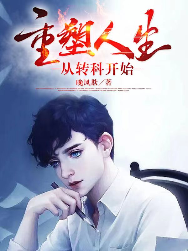 重塑人生从转科开始最新章节，重塑人生从转科开始免费阅读-美文小说