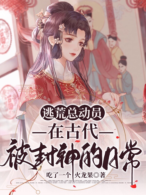 《逃荒总动员：在古代被封神的日常》小说大结局免费试读 夏惊蛰夏晚风小说