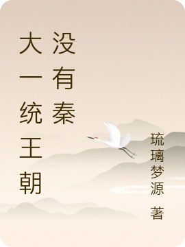 大一统王朝没有秦虞衡有声言小说大结局免费试读-瑞奇文学