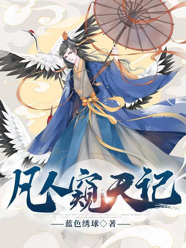 主角叫李先念东方钰小说凡人窥天记全文免费阅读