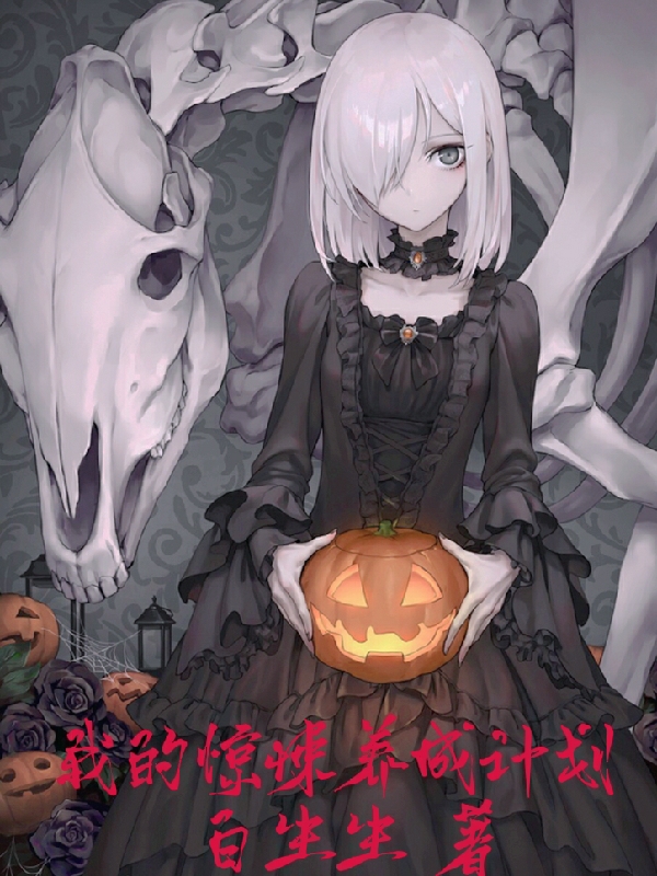 完整版《我的惊悚养成计划》在线免费阅读