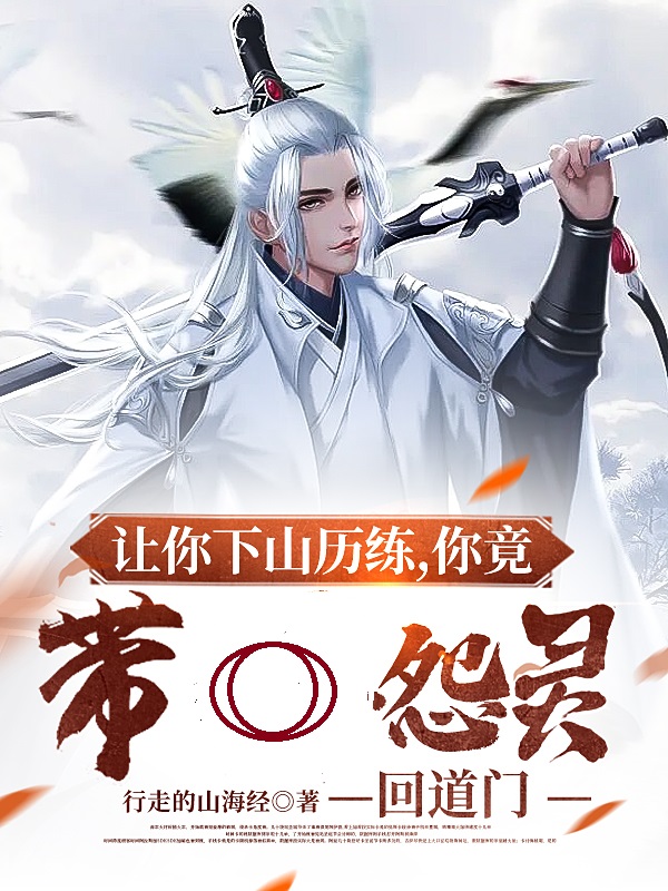 讓你下山曆練，你竟帶怨靈回道門