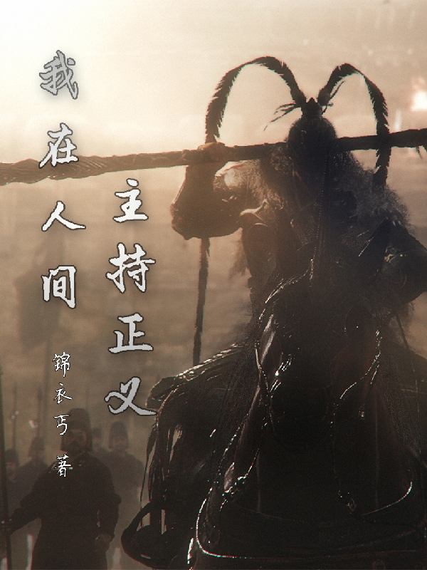 我在人間主持正義