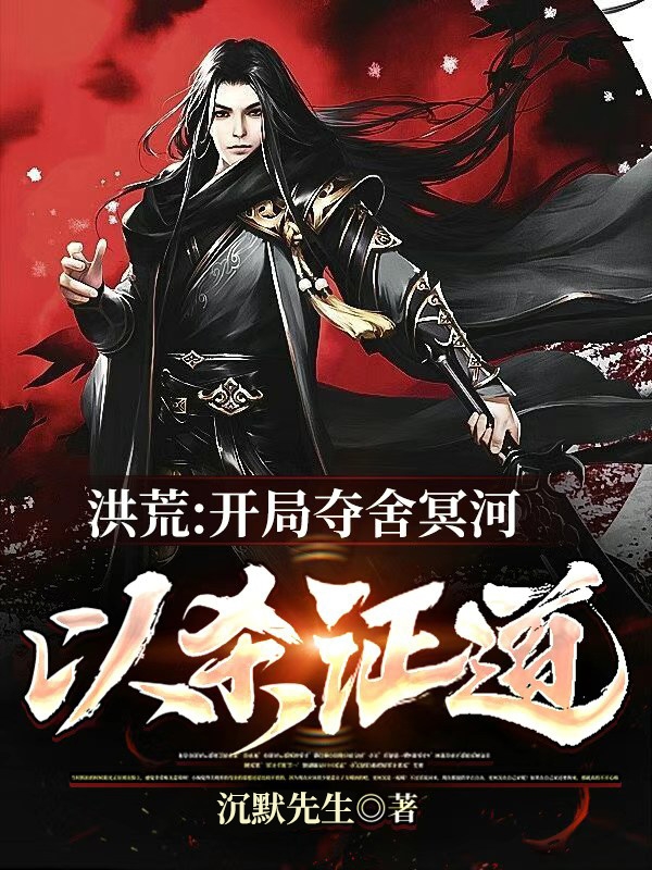 《洪荒：开局夺舍冥河，以杀证道》小说主角冥河全文章节免费在线阅读