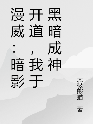 求漫威：暗影开道，我于黑暗成神小说免费资源