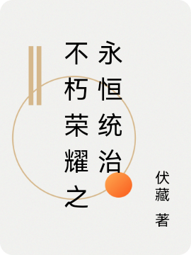 不朽荣耀之永恒统治主角端木辉小说完整版全文在线阅读