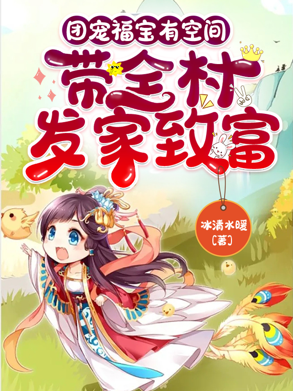小说团宠福宝有空间：带全村发家致富叶圆圆南宫睿在线阅读