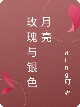 郑一周初梦小说在线全文免费阅读（玫瑰与银色月亮无弹窗无删减）