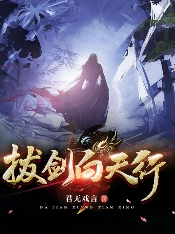 《拔剑向天行》小说章节列表免费试读，司言小说在线阅读