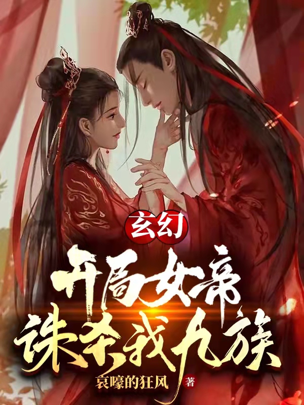玄幻：开局女帝诛杀我九族免费阅读