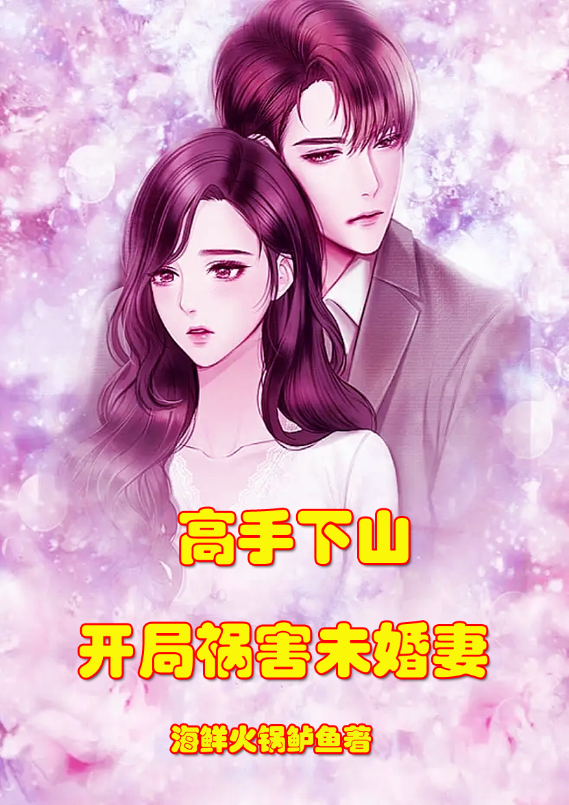 高手下山开局祸害未婚妻小说叶锋谢小婉完整版阅读