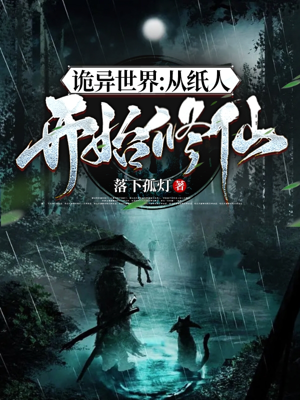 诡异世界：从纸人开始修仙小说完整版全文免费阅读