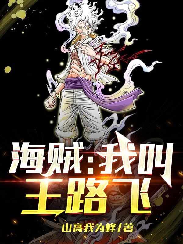 海賊：我叫王路飛