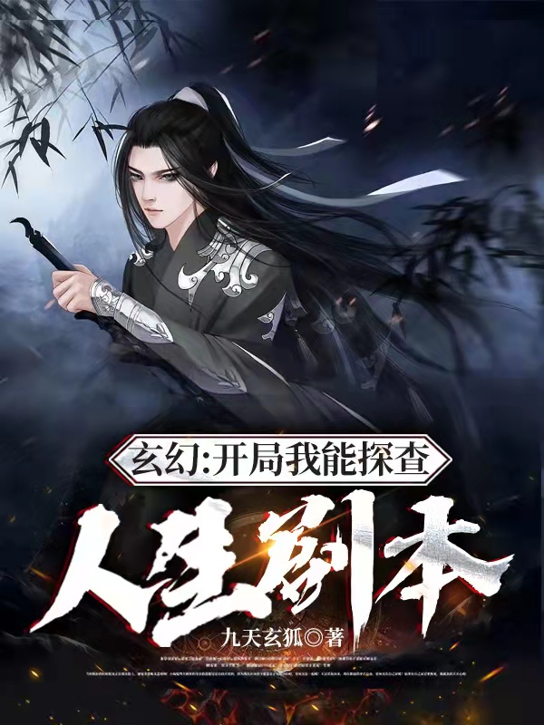 玄幻：开局我能探查人生剧本最新章节阅读秦萧小说在线免费阅读