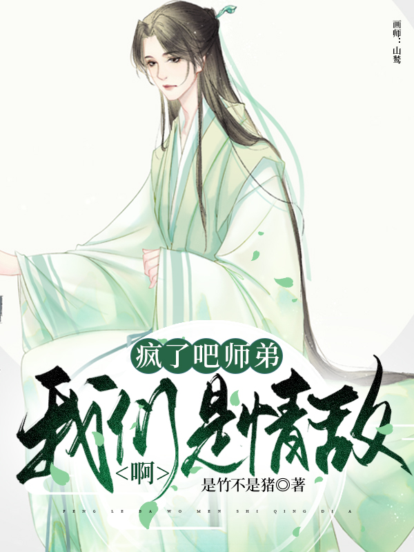 白青锋柳竹延小说在线全文免费阅读（疯了吧师弟，我们是情敌啊！无弹窗无删减）
