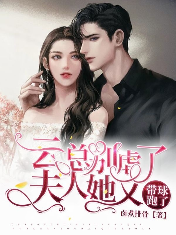 云总别虐了，夫人她又带球跑了免费阅读