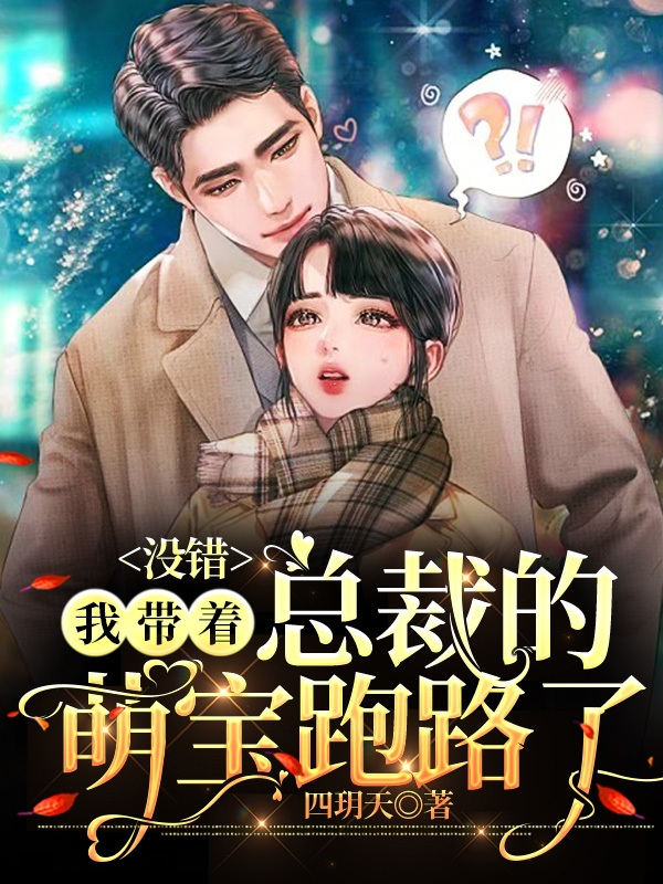 没错，我带着总裁的萌宝跑路了全文免费阅读，李博瑞林悠悠最新章节阅读