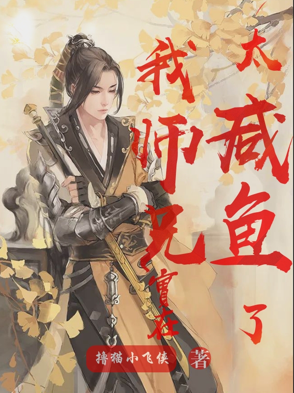我师兄实在太咸鱼了（苏阳柳茹儿）在线免费阅读
