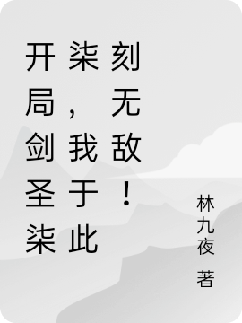 完整版《开局剑圣柒柒，我于此刻无敌！》在线免费阅读-优文网