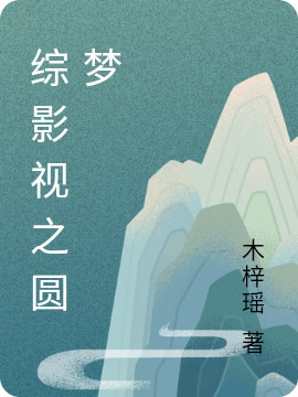 综影视之圆梦在线阅读白夭小说最新章节阅读