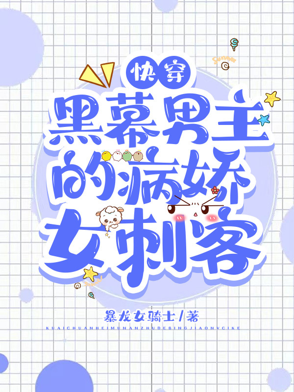 快穿：黑幕男主的病娇女刺客埃文斯利比亚斯小说大结局免费试读