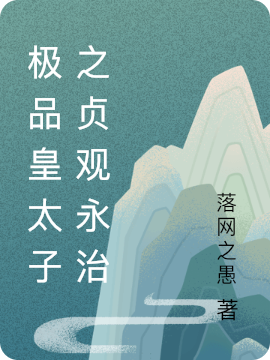 李乾李承乾小说叫什么（极品皇太子之贞观永治免费阅读）