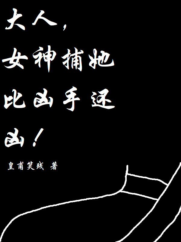 大人，女神捕她比凶手还凶！免费阅读