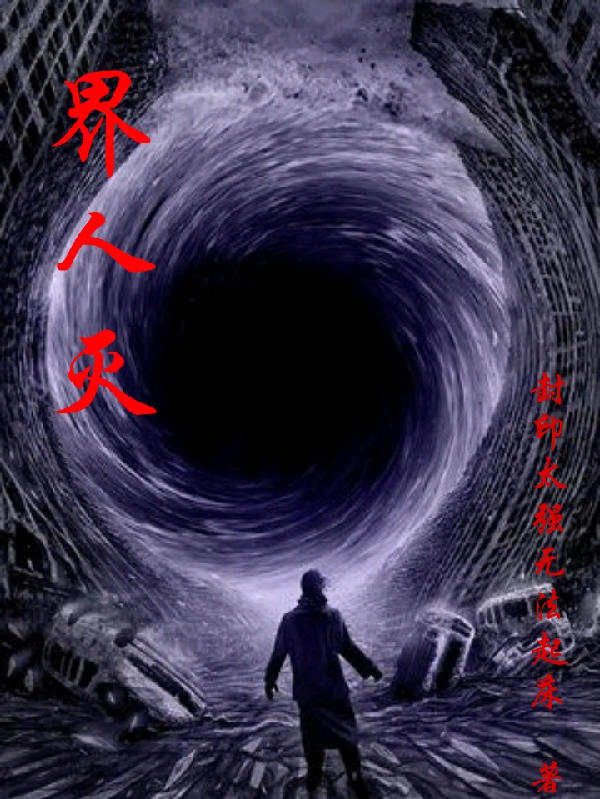 界人灭小说，界人灭最新章节