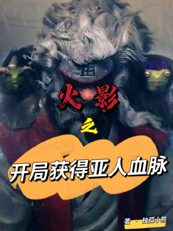 漩涡鸣人小说叫什么（火影之开局获得亚人血脉免费阅读）-美文小说