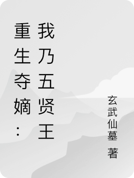 《重生夺嫡：我乃五贤王》小说主角李景衡全文章节免费在线阅读