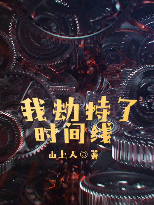 我劫持了时间线姜奕，我劫持了时间线在线无弹窗阅读