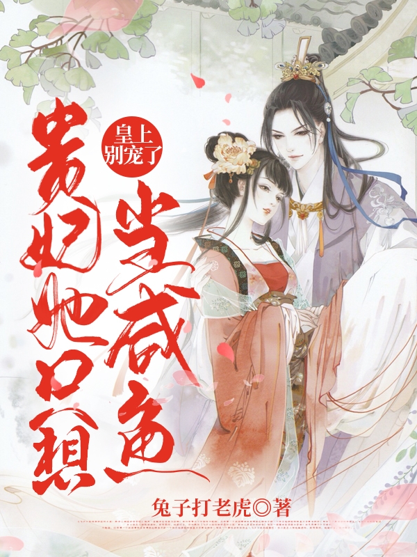 完整版《皇上别宠了，贵妃她只想当咸鱼》全文阅读-美文小说