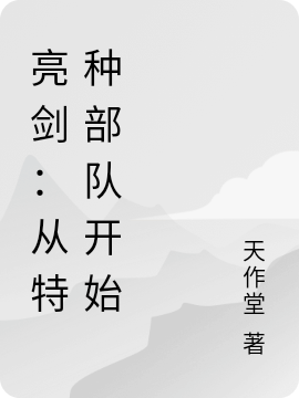 小说亮剑：从特种部队开始何成龙在线阅读