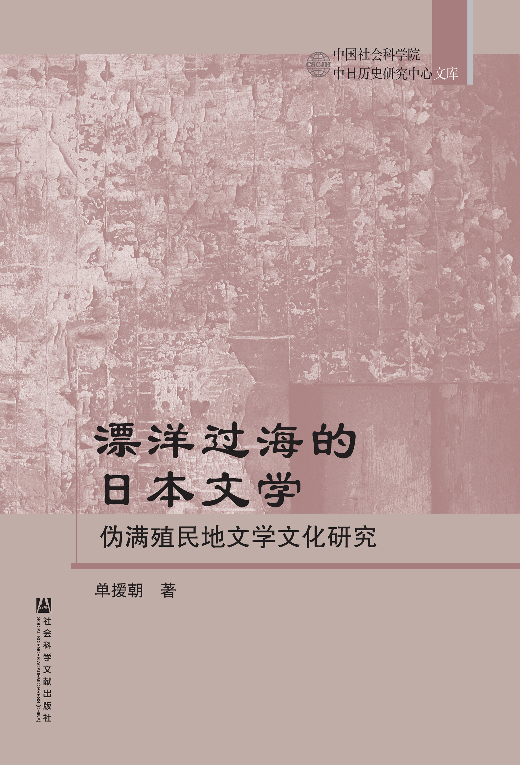 漂洋过海的日本文学：伪满殖民地文学文化研究