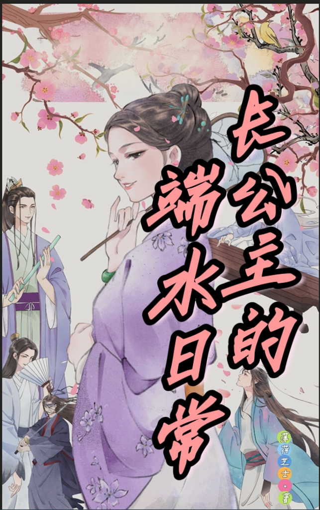长公主的端水日常在线阅读姬时妙小说免费看