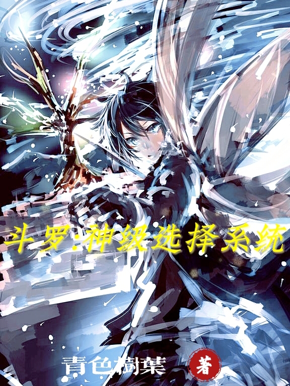斗罗:神级选择系统免费阅读